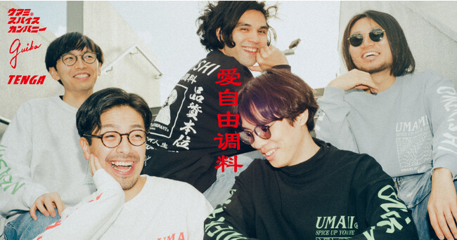 音楽もファッションもTENGAも、人生のスパイスだ！「UMAMI SPICE COMPANY」×「Guiba」×「TENGA」