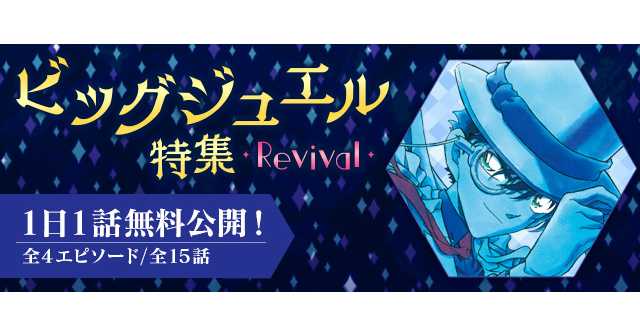「名探偵コナン公式アプリ」にて、「ビッグジュエル特集Revival」を実施！～全4エピソード・15話を1日1話無料～