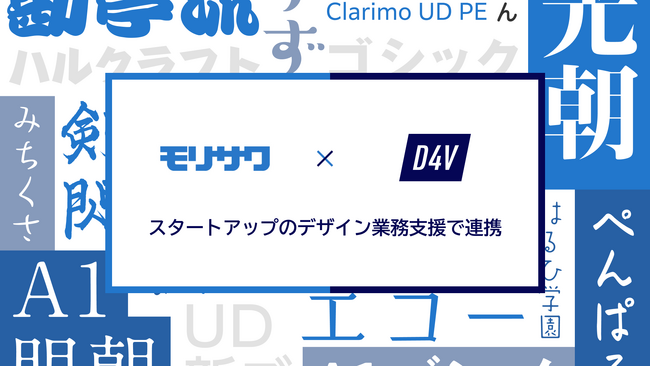 モリサワ D4Vとスタートアップのデザイン業務支援で連携、2,000書体が無償など特別プランを提供