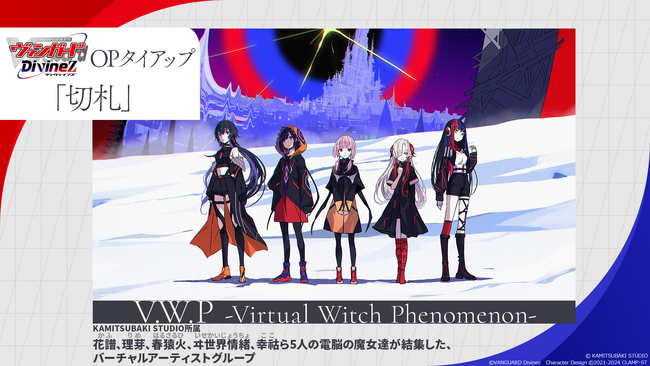 TVアニメ「カードファイト!! ヴァンガード Divinez」のオープニングテーマにV.W.Pとのタイアップ曲「切札」が決定！