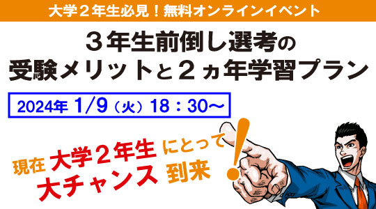 【教員採用試験】大学2年生必見イベント「3年生前倒し選考の受験メリットと2ヵ年学習プラン」を2024年1/9(火) に開催！