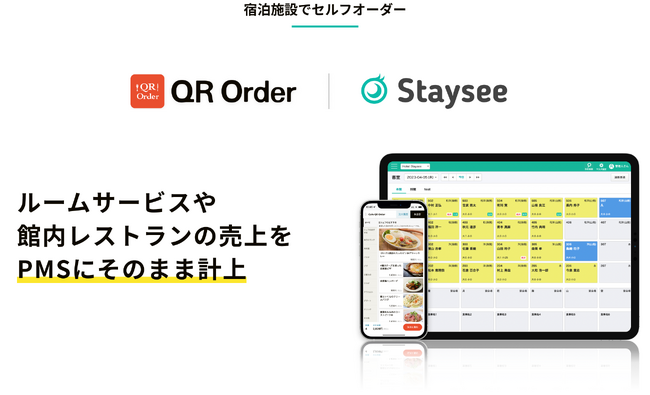 宿泊施設にも対応！新しい価値をつくるセルフオーダー「QR Order」で、宿泊管理サービス Staysee (ステイシー）との連携を開始