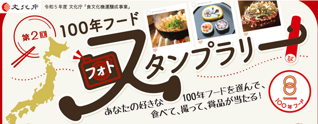 （文化庁）第２回「１００年フードフォトスタンプラリー」が開催中です！