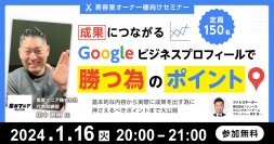 成果につながる Googleビジネスプロフィールで勝つ為のポイント