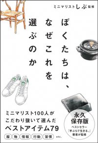 ミニマリスト100人があらゆるジャンルのNo.1を決定！　書籍『ぼくたちは、なぜこれを選ぶのか』1月10日発売