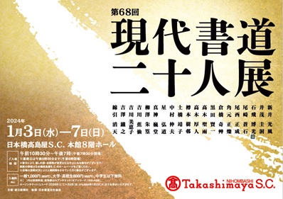 【日本橋高島屋】現代書壇を代表する書家の作品が一堂に集結する展覧会「第68回 現代書道二十人展」2024年1月3日（水）から開催！