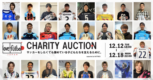 プロサッカー選手たち25名とチャリティオークションを開始。サッカーをしたくても諦めている子どもたちの今と未来のために。