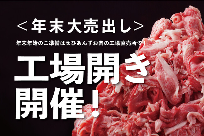 宮崎牛3頭まるごと売り尽くし！年末「工場開き」 開催！＜12月29日(金)・30日(土)限定＞