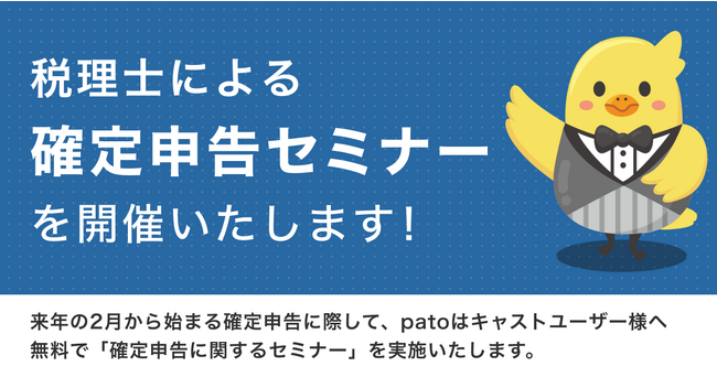 【12月13日開催】patoキャストユーザー向け税務セミナーのお知らせ