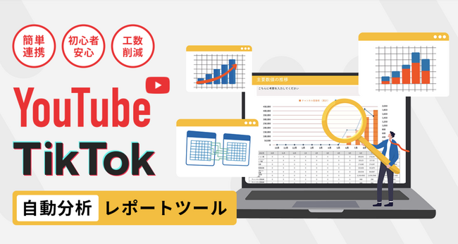 YouTubeの分析レポート作成サービス「MReport」がTikTokの分析レポートも無料で提供開始