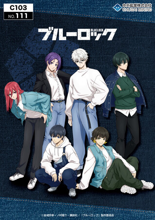 TVアニメ『ブルーロック』の新作グッズが「コミックマーケット103」で登場！ブルーデニムコーデの描き下ろしイラストを使用した「アクリルスタンド」などが中外鉱業ブースにて販売決定！