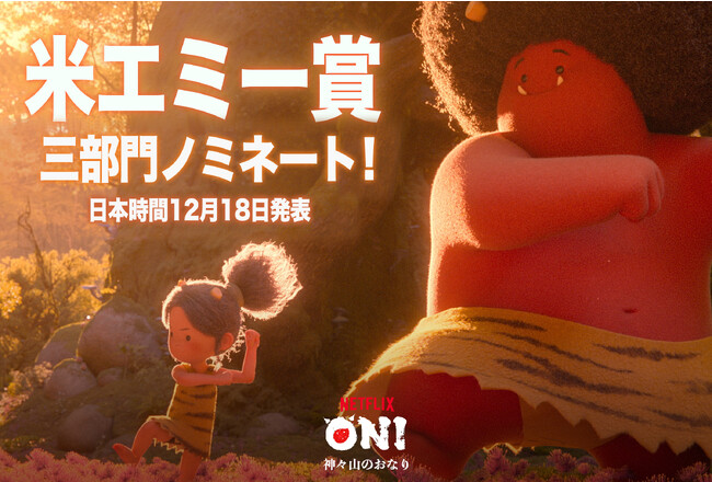 アカデミー賞と並ぶ米テレビ界最高峰の栄誉といわれるエミー賞にノミネート！アニー賞に続く快挙となるか。日本時間12月18日授賞式で発表。
