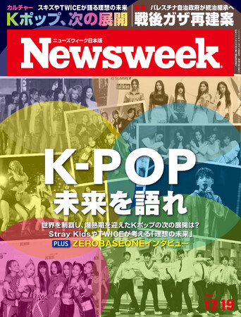注目の新人グループZEROBASEONEインタビューやStary KidsとTWICEの大型座談会で見えてきた次の展開『K-POP 未来を語れ』ニューズウィーク日本版12/19号は好評発売中！