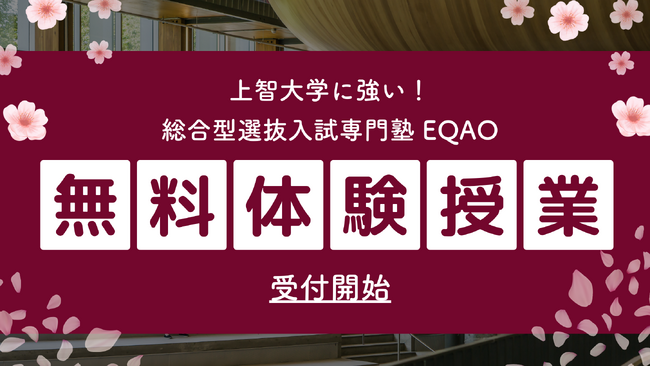 上智大学　公募推薦【上智専門塾第４期生体験授業募集開始】公募推薦で上智を受験した塾生の２人に１人以上が現役合格！講師の8割が現役上智大生！上智公募推薦専門塾EQAOの公募推薦必勝法を伝授します。