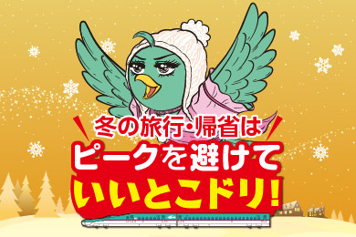 「年末年始期間」の指定席予約状況のお知らせ