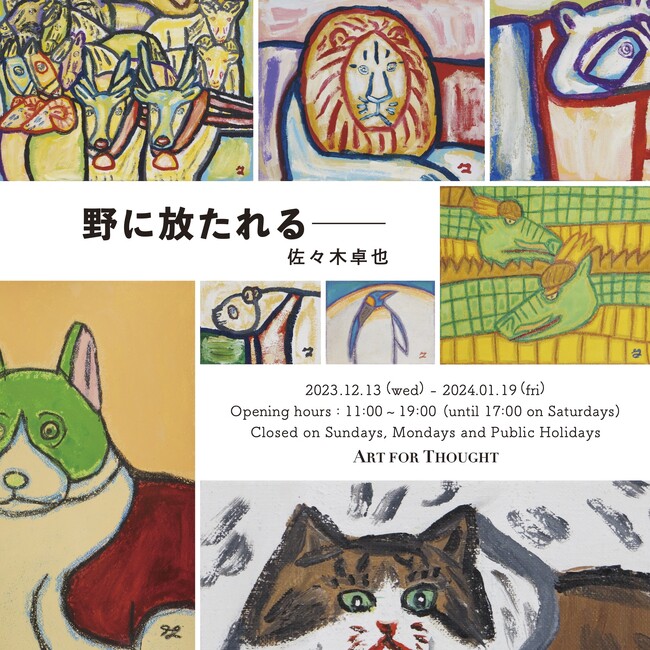 東京・銀座のギャラリー「ART FOR THOUGHT」（アートフォーソート）にて佐々木卓也個展「野に放たれる──」を開催
