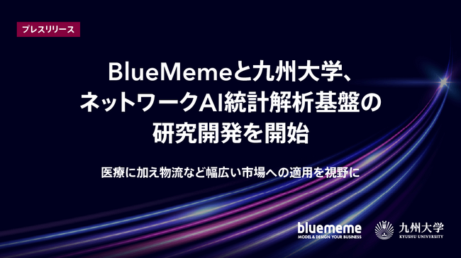 BlueMemeと九州大学、ネットワークAI統計解析基盤の研究開発を開始