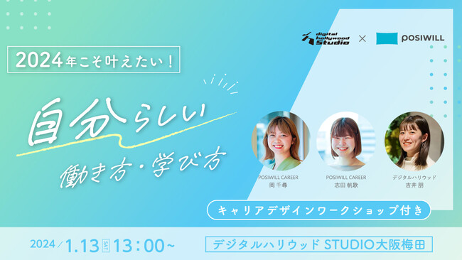 ＜共催イベント＞デジタルハリウッドSTUDIO大阪梅田×ポジウィル｜2024年こそ叶えたい！自分らしい働き方・学び方～キャリアデザインワークショップつき～