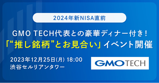 新NISA直前を迎えて“推し銘柄”を獲得！個人投資家が社長の人柄を知りファンになる『“推し銘柄”とお見合い』イベントを開催