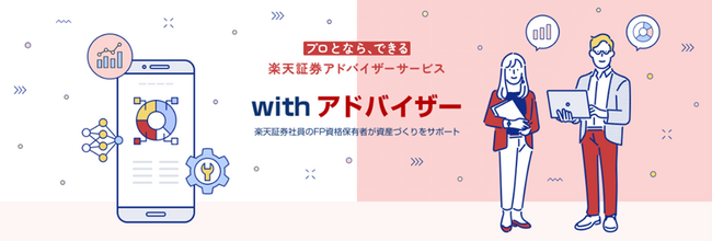 オンライン相談ができるアドバイザーサービス「withアドバイザー(TM)」を開始