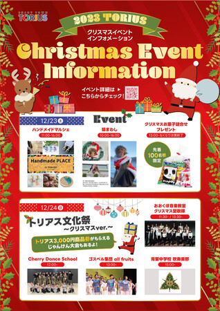トリアス　クリスマスイベント2023開催！