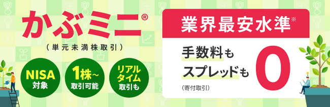 楽天証券、人気の「かぶミニ(R)（単元未満株取引）」寄付取引を完全無料化！