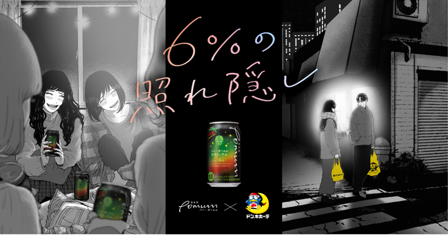 12月12日（火）からドン・キホーテ限定で「BAR Pomum〈キウイとラム〉」を発売
