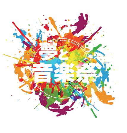松本梨香、ClariSなど豪華アーティストが出演した、初開催の音楽祭「夢と音楽祭」ライブレポート