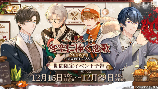 HoYoverseの女性向け恋愛ミステリーゲーム『未定事件簿』、新イベント『冬空に捧ぐ恋歌』の予告P Vを公開！