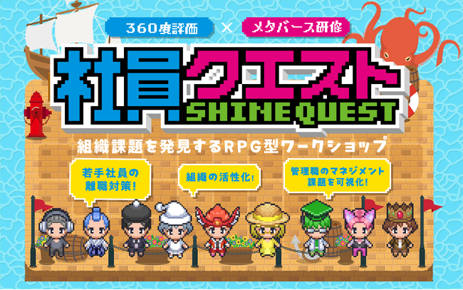中京テレビが新サービス『社員クエスト』をリリース。RPG型のワークショップで社員のホンネから組織課題を解決！