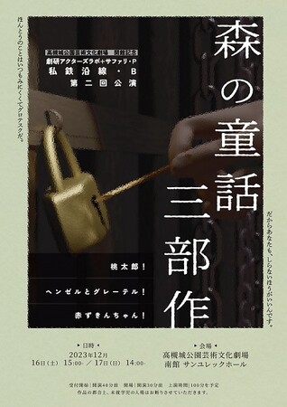 お馴染みの童話を全く違う視点から捉えた異色の演劇を上演