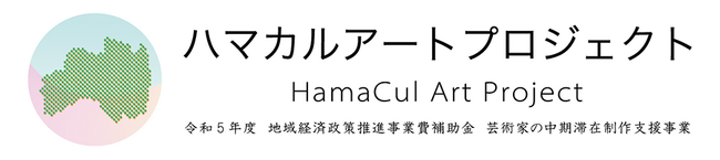 ハマカルアートプロジェクト中間報告会フェスティバル～福島県１２市町村まるごとアート交流会～開催決定！