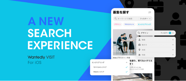 気軽に会社訪問できるサービス「Wantedly Visit」、iPhone向けアプリの検索画面をリニューアル