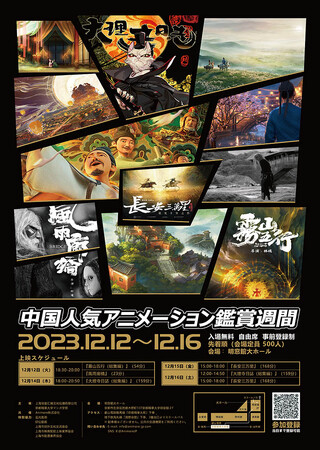 京都精華大学マンガ学部主催 映画上映会「中国人気アニメーション鑑賞週間」を開催