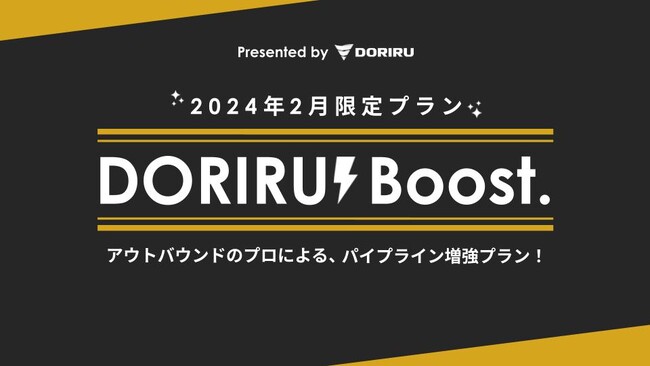 パイプライン増強の為のプッシュ型セールスマーケ施策『DORIRU Boost』を2月開始／社数限定でリリース！