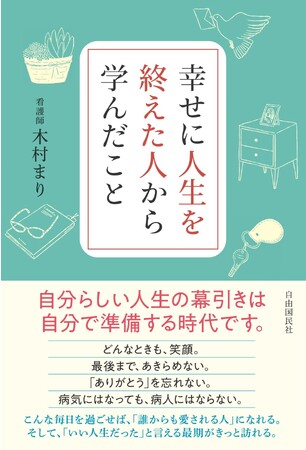 新刊『幸せに人生を終えた人から学んだこと』刊行