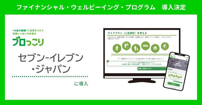 セブン-イレブン・ジャパンに金融教育プログラム「ブロっこり」提供
