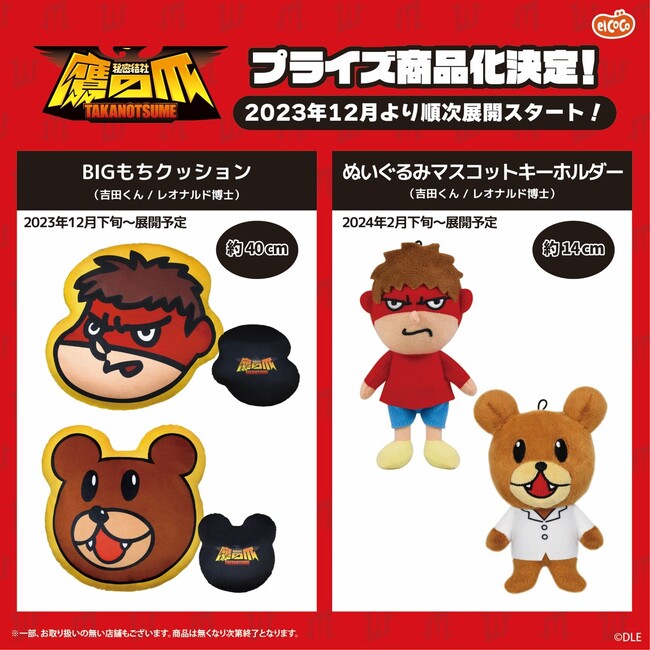 【株式会社エルココ】『秘密結社　鷹の爪』プライズ新商品発売のお知らせ