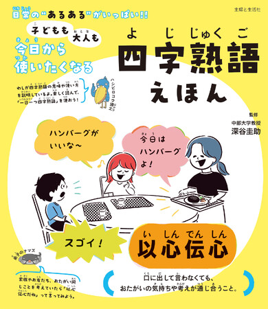 【今日のアレ…四字熟語でなんて言うんだろう？】日常の“あるある”がいっぱい!! 子どもが（大人も）四字熟語を使いたくなる『えほん』発売しました！