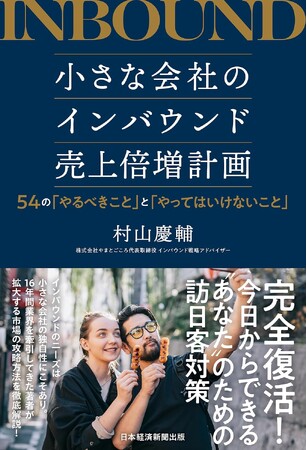 今日からできる売上UPのインバウンド対策をわかりやすく紹介！書籍『小さな会社のインバウンド売上倍増計画 54の「やるべきこと」と「やってはいけないこと」』発刊