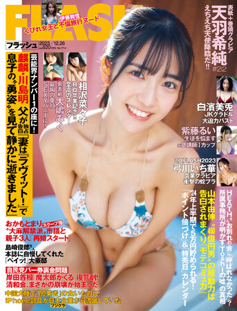 アイドルグループ#2i2・天羽希純が表紙＆巻頭！2年ぶり登場の童顔H乳・大嶋みく、鳥取一の美少女・白濱美兎、相沢菜々子、弓川いち華ほか掲載の『FLASH』は12月12日(火）発売