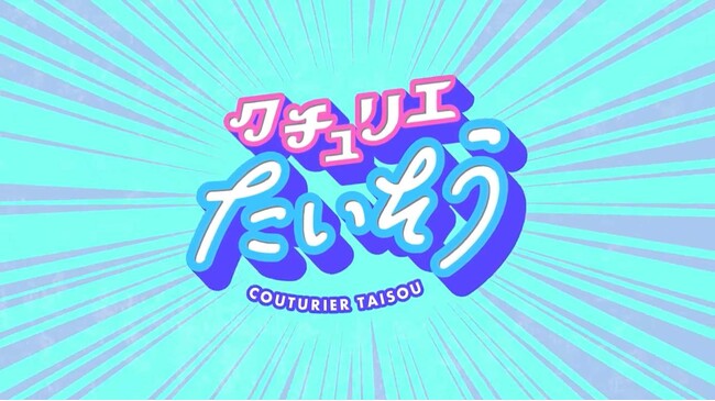 手づくりキットを販売するクチュリエが、手芸をもっと楽しむための『クチュリエたいそう』LESSON１.首・肩のたいそうの動画を公開