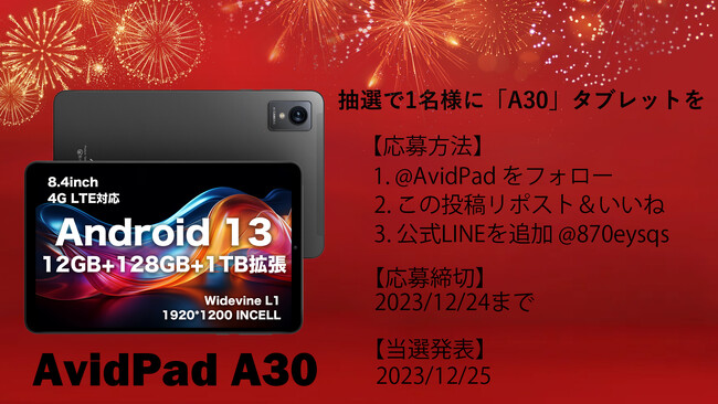 AvidPad A30クリスマスプレゼント企画。Twitterでは抽選会が行われており、抽選で1名様に「A30」タブレットを
