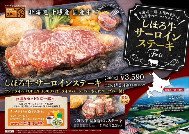 ステーキ宮　北海道十勝士幌町で育った“国産牛のサーロインステーキ”が登場!!しほろ牛サーロインステーキフェア
