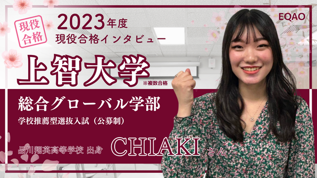 【公募推薦　上智大学総合グローバル学部】に合格したい高校生対象。総合グローバル学部出身の上智大学公募推薦入試専門塾EQAOの塾長と無料で1時間対談可能です。【総合グローバル学部】の無料相談受付開始！