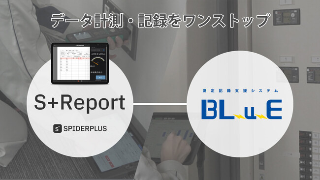 スパイダープラスの「S+Report」が関電工のBLuEと連携