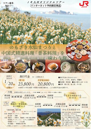 【JR九州オリジナルツアー】西九州新幹線 「かもめ」で行く（長崎県）のもざき水仙まつりと中国式精進料理「普茶料理」を味わう旅 について