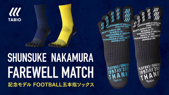 「SHUNSUKE NAKAMURA FAREWELL MATCH」記念モデルのフットボールソックスをタビオ公式オンライン限定で発売！
