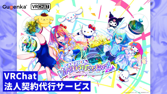 メタバース世界最大級音楽フェス「SANRIO Virtual Festival 2024 in Sanrio Puroland」開催　VRChat有料イベントの法人契約～制作までトータルサービスを提供