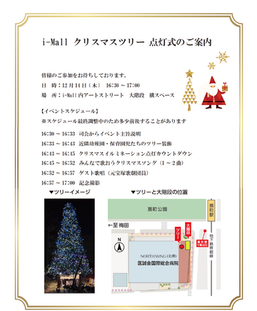 12月14日 i-Mall クリスマスツリー点灯式を開催!